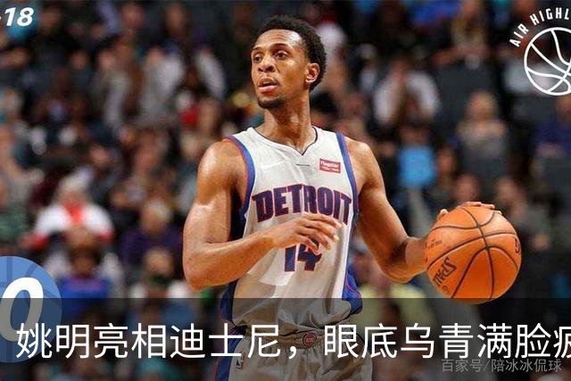姚明亮相迪士尼，眼底乌青满脸疲惫，一身伤病走路一瘸一拐太沧桑