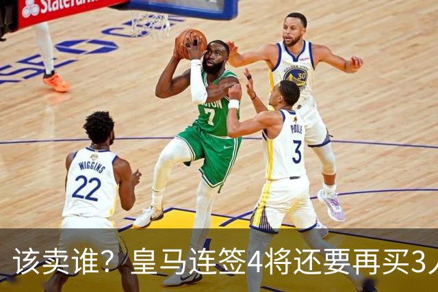该卖谁？皇马连签4将还要再买3人，一线队25个名额已经超员1人