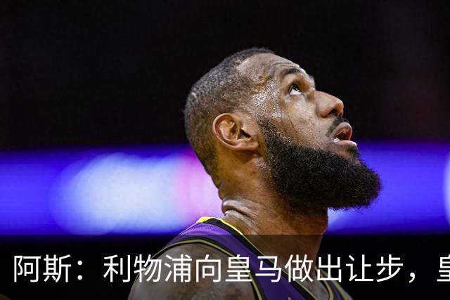 阿斯：利物浦向皇马做出让步，皇马将保留穆尼奥斯明年的回购权