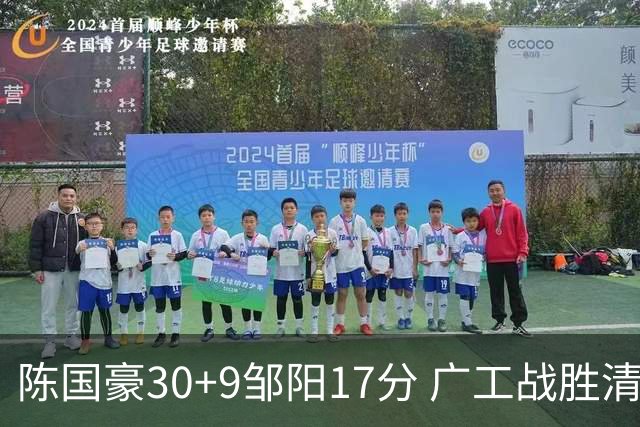 陈国豪30+9邹阳17分 广工战胜清华夺队史首冠